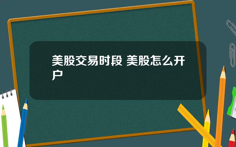 美股交易时段 美股怎么开户